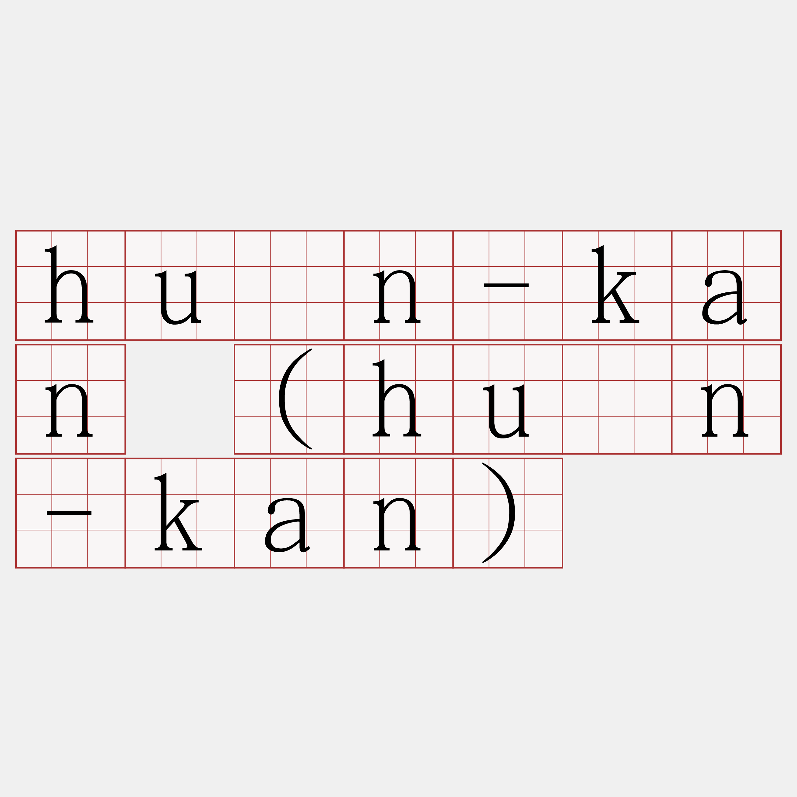 huān-kan (huân-kan)